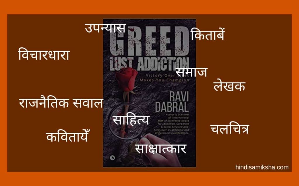 Greed Lust Addiction review Ravi Dabral Hindi